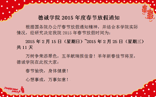 德诚学院2015年放假通知