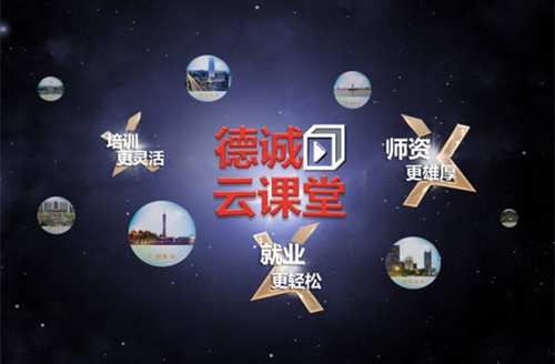 德诚网络课程