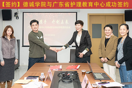 【签约】德诚学院与广东省护理教育中心成功签约