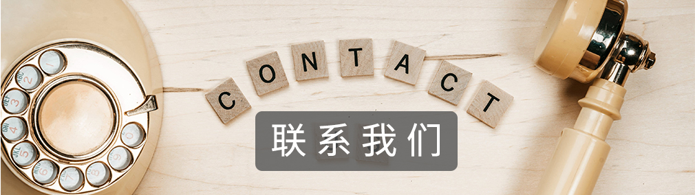 联系我们