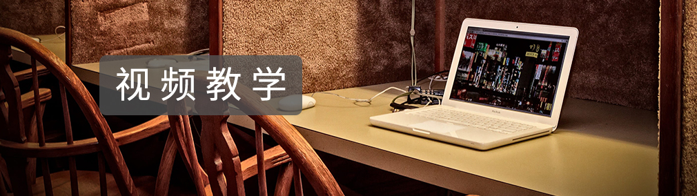 视频教学