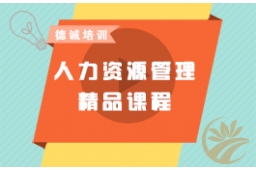 人力资源管理师直播课程回放视频