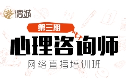 心理咨询师直播课程
